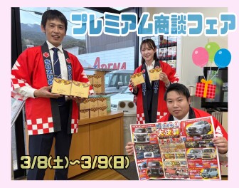 プレミアム商談フェア開催